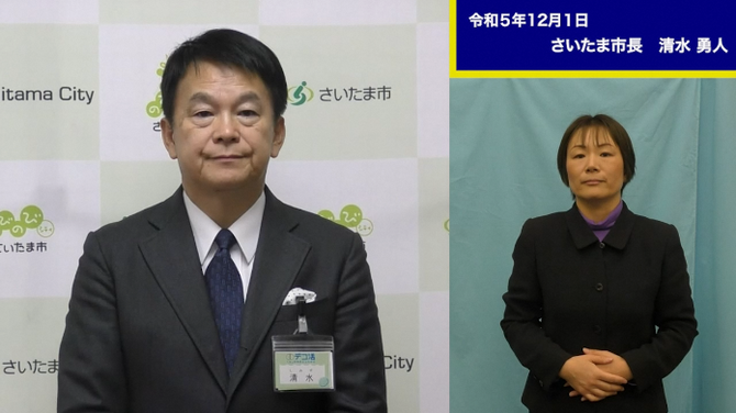 12月1日さいたま市長メッセージのサムネイル画像