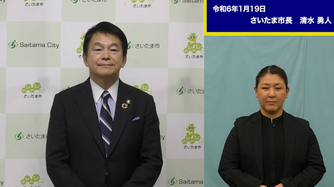 1月19日さいたま市長メッセージのサムネイル画像