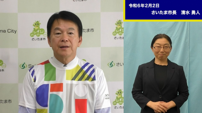 2月2日さいたま市長メッセージのサムネイル画像