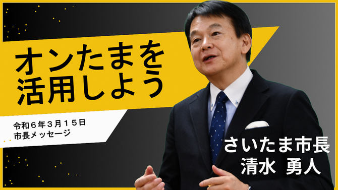 3月15日さいたま市長メッセージのサムネイル画像
