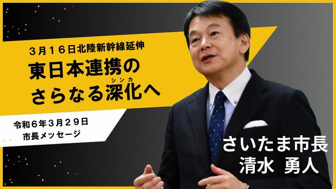 3月29日さいたま市長メッセージのサムネイル画像
