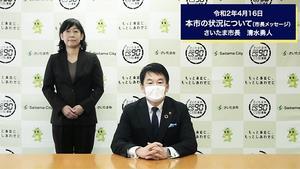 4月16日さいたま市長メッセージのサムネイル画像