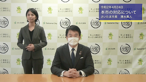 4月24日さいたま市長メッセージのサムネイル画像