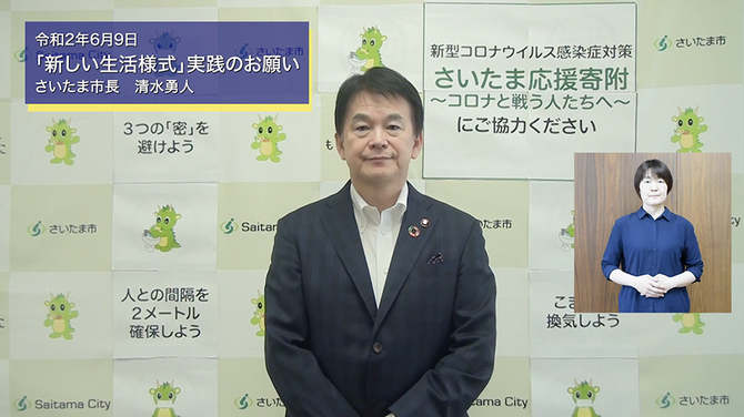 6月9日さいたま市長メッセージのサムネイル画像