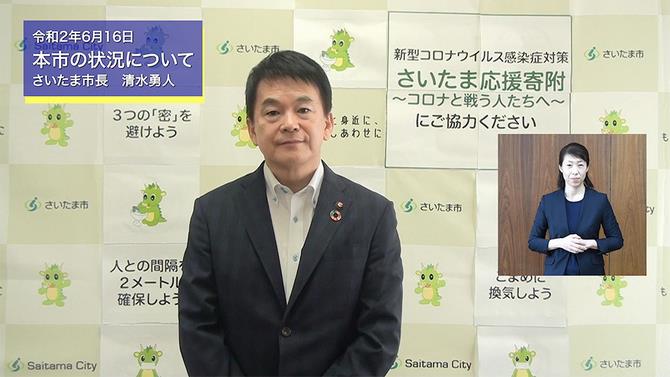 6月16日さいたま市長メッセージのサムネイル画像