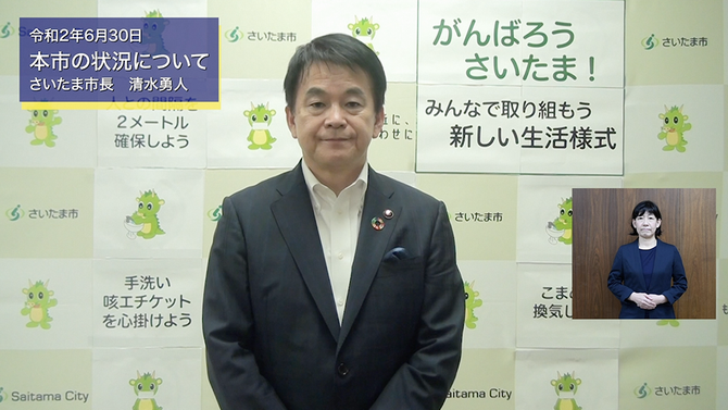 6月30日さいたま市長メッセージのサムネイル画像