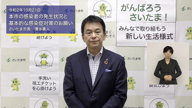 10月21日さいたま市長メッセージのサムネイル画像