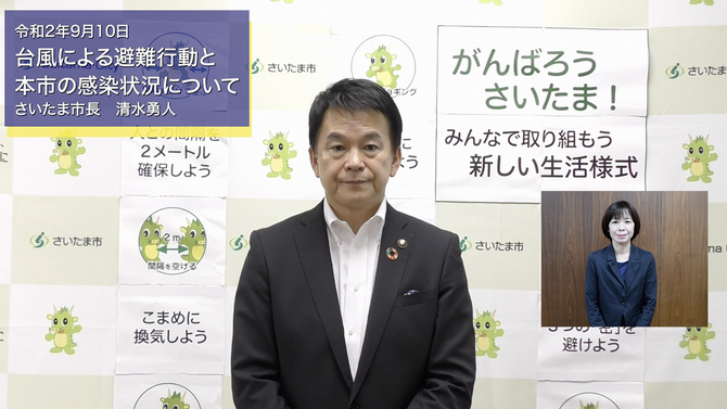 9月10日さいたま市長メッセージのサムネイル画像