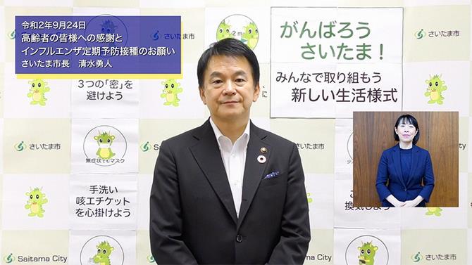 9月24日さいたま市長メッセージのサムネイル画像