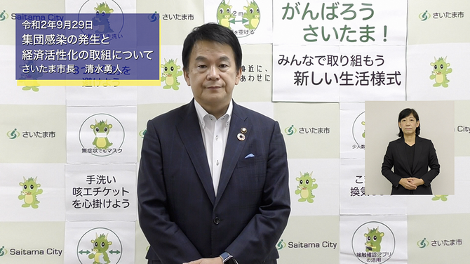 9月29日さいたま市長メッセージのサムネイル画像
