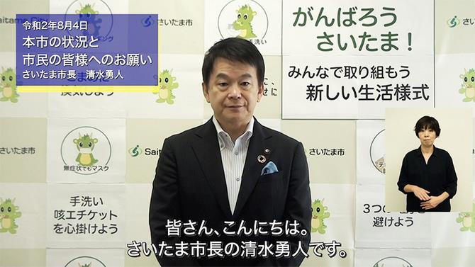 8月4日さいたま市長メッセージのサムネイル画像