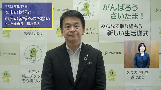 8月7日さいたま市長メッセージのサムネイル画像