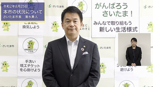 8月25日さいたま市長メッセージのサムネイル画像