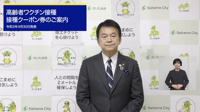 4月30日さいたま市長メッセージのサムネイル画像
