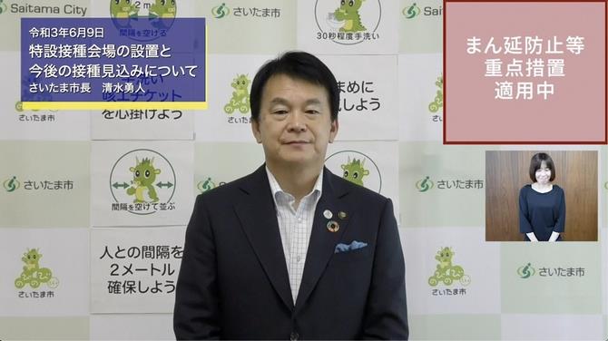 6月9日さいたま市長メッセージのサムネイル画像