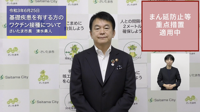 6月25日さいたま市長メッセージのサムネイル画像