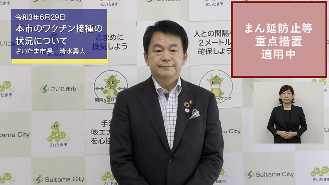 6月29日さいたま市長メッセージのサムネイル画像