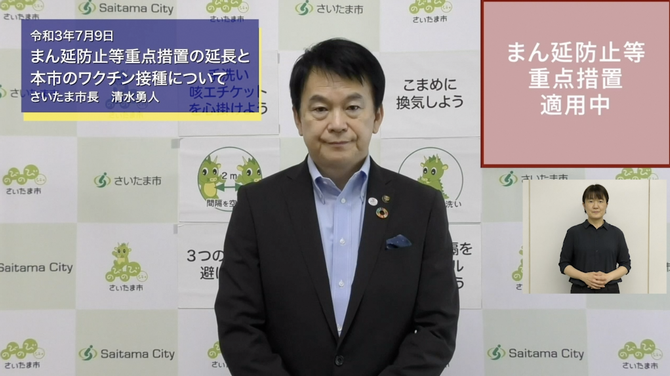 7月9日さいたま市長メッセージのサムネイル画像
