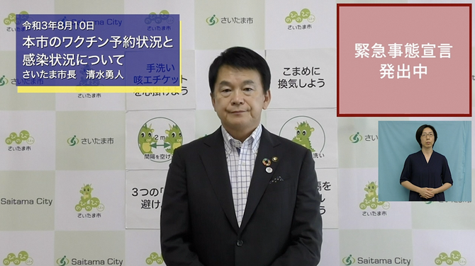 8月10日さいたま市長メッセージのサムネイル画像