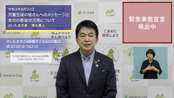 8月31日さいたま市長メッセージのサムネイル画像