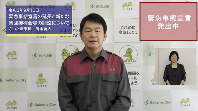 9月10日さいたま市長メッセージのサムネイル画像