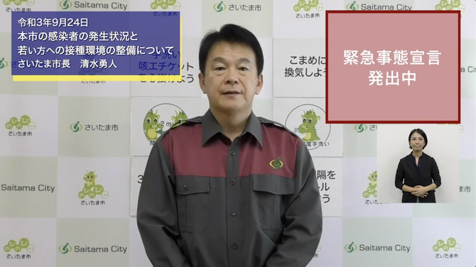 9月24日さいたま市長メッセージのサムネイル画像