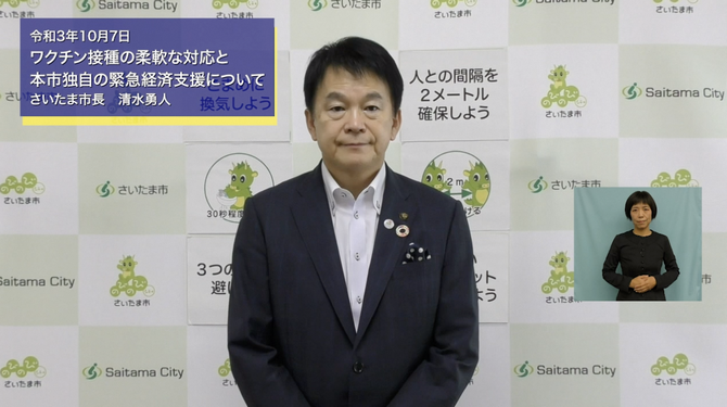 10月7日さいたま市長メッセージのサムネイル画像