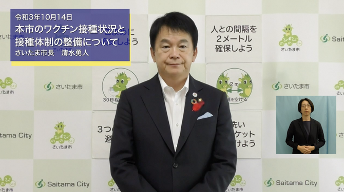 10月14日さいたま市長メッセージのサムネイル画像