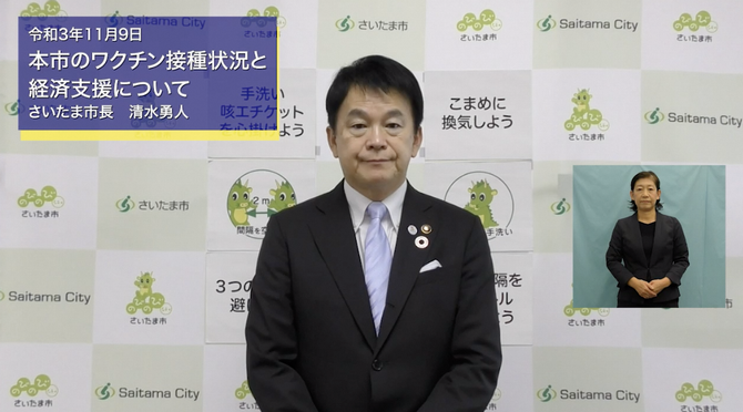11月9日さいたま市長メッセージのサムネイル画像