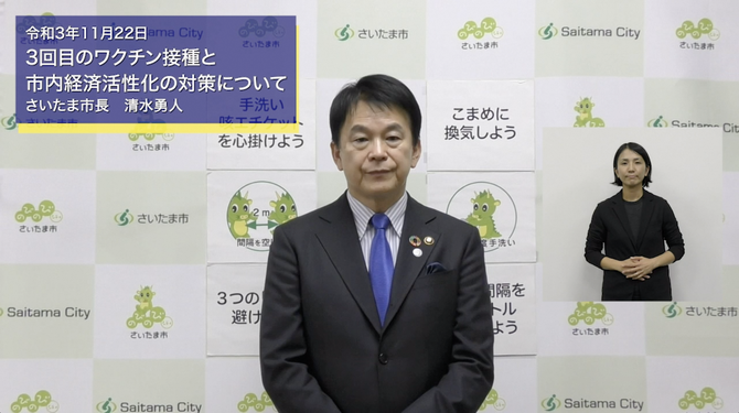 11月22日さいたま市長メッセージのサムネイル画像