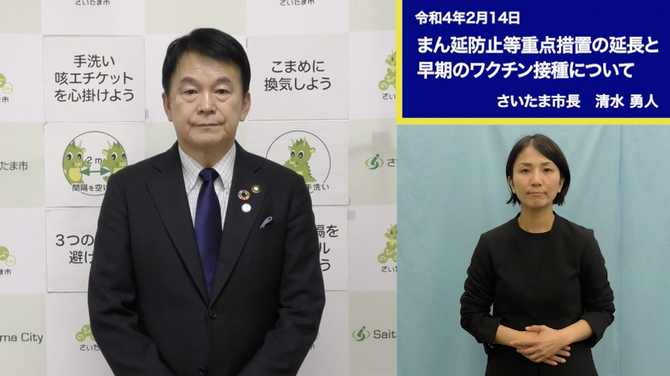 2月14日さいたま市長メッセージのサムネイル画像