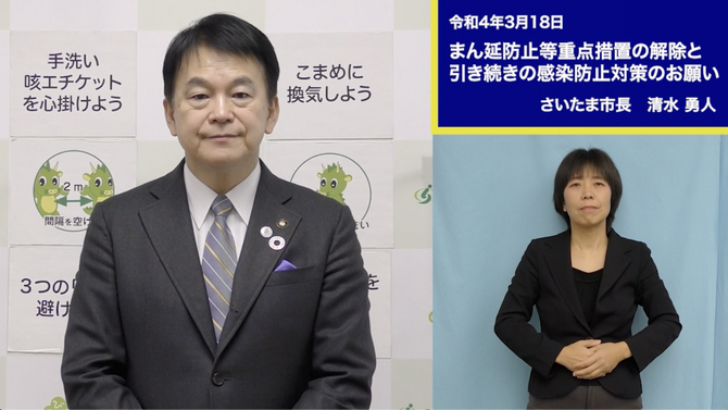 3月18日さいたま市長メッセージのサムネイル画像