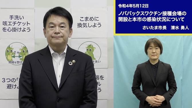 5月12日さいたま市長メッセージのサムネイル画像