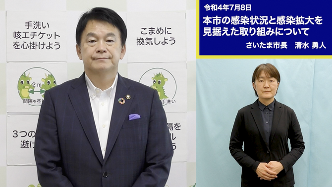 7月8日さいたま市長メッセージのサムネイル画像