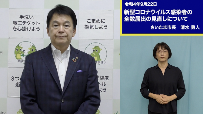 9月22日さいたま市長メッセージのサムネイル画像