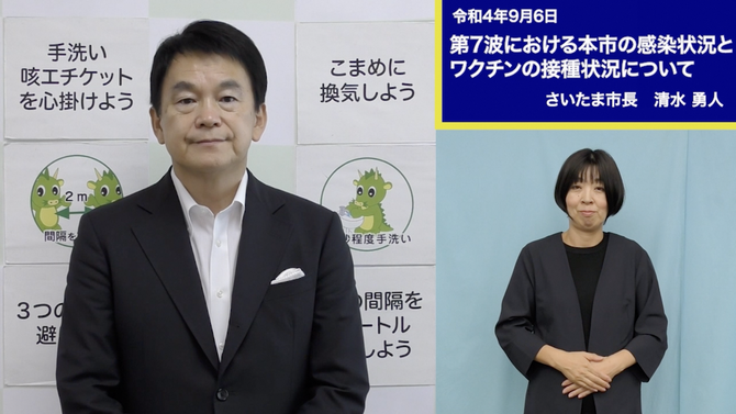 9月6日さいたま市長メッセージのサムネイル画像