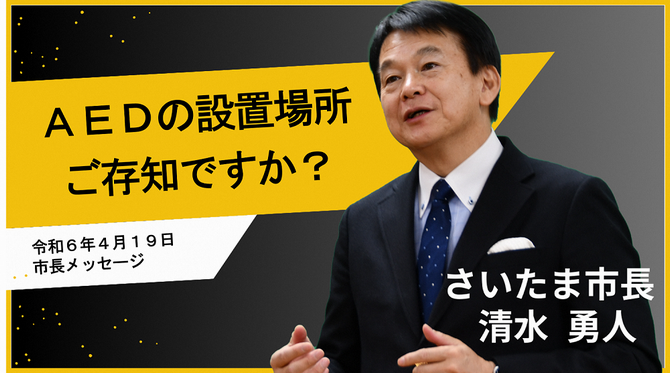 4月19日さいたま市長メッセージのサムネイル画像