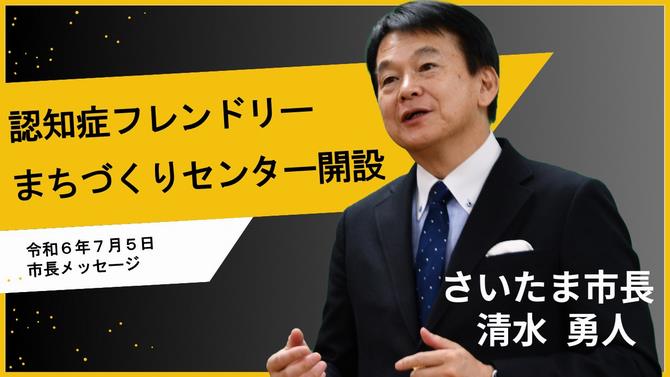 7月5日さいたま市長メッセージのサムネイル画像