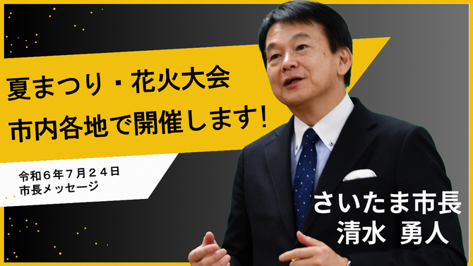 7月24日さいたま市長メッセージのサムネイル画像