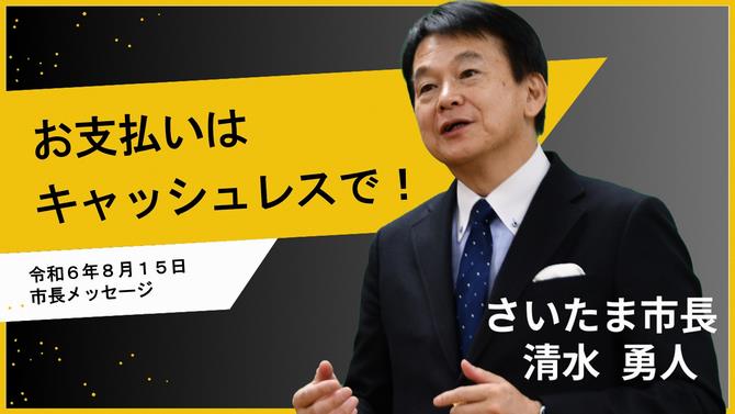 8月15日さいたま市長メッセージのサムネイル画像