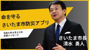 9月20日さいたま市長メッセージ