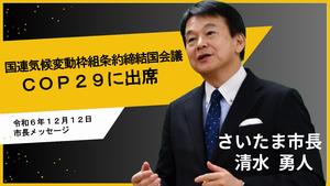 12月12日さいたま市長メッセージ