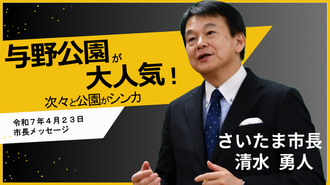 4月23日さいたま市長メッセージ
