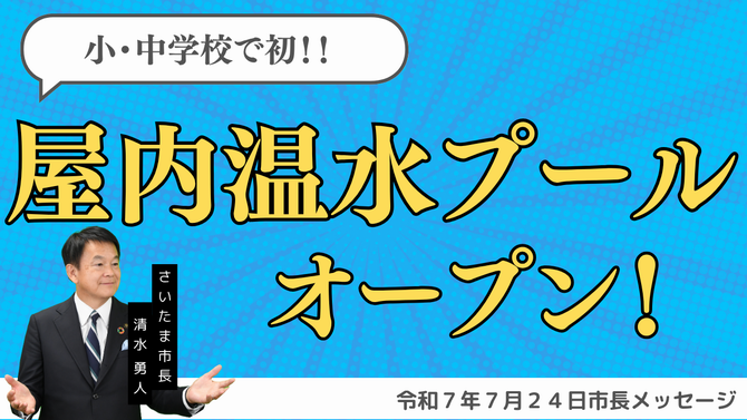 7月24日さいたま市長メッセージ