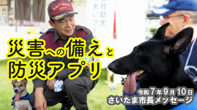 9月10日さいたま市長メッセージ