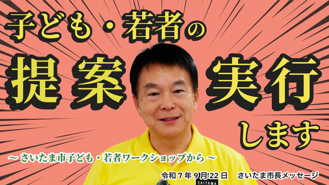 9月22日さいたま市長メッセージ