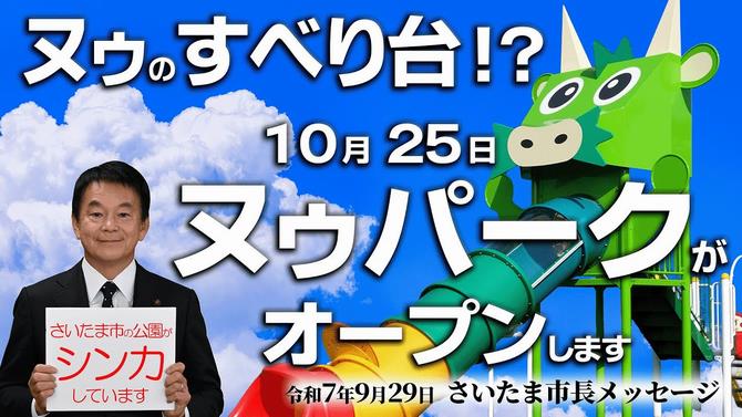 9月29日さいたま市長メッセージ
