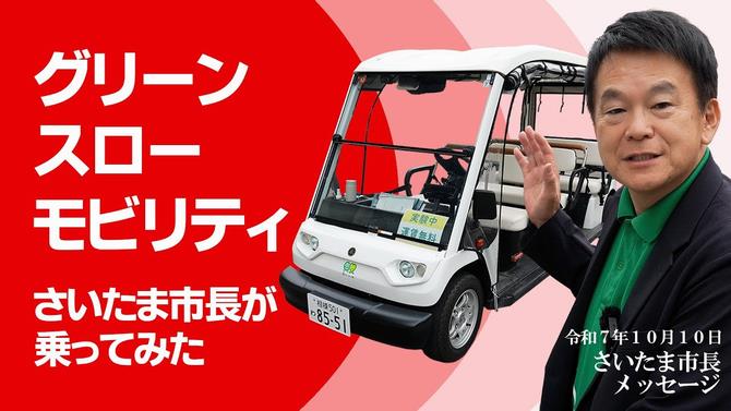 10月10日さいたま市長メッセージ
