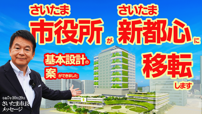 10月29日さいたま市長メッセージ