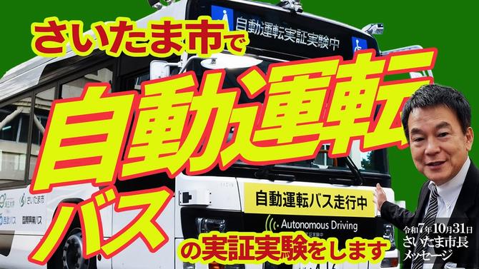 10月31日さいたま市長メッセージ